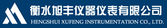 衡水旭豐儀器儀表有限公司